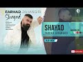 Farhad Jahangiri Shayad OFFICIAL AUDIO TRACK فرهاد جهانگیری شاید