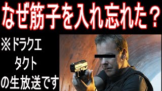 【DQタクト】予期せぬ生配信