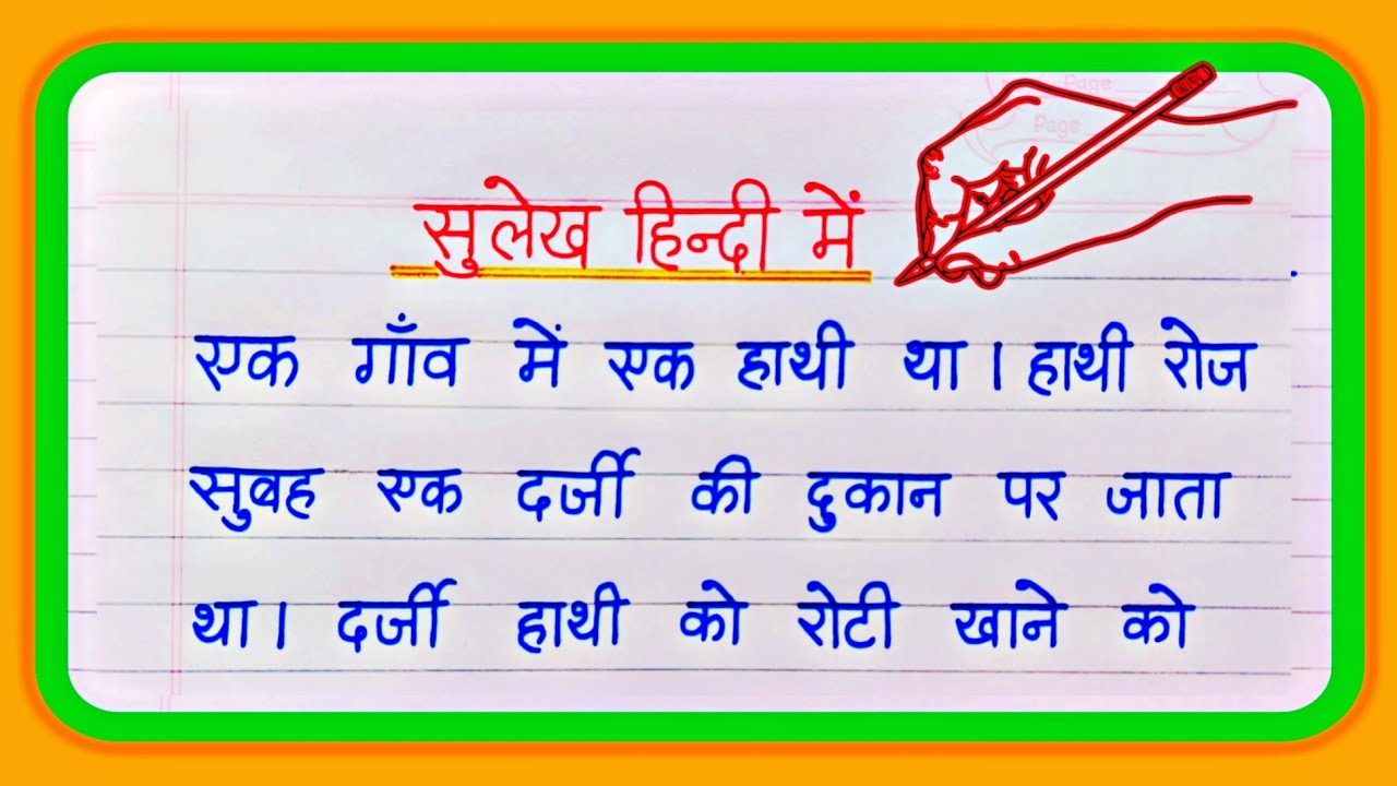 Sulekh | one page hindi writing | sulekh hindi mein | Hindi ki nakal | ek page hindi handwriting