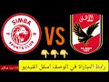 HD مشاهدة مباراة الاهلي وسيمبا بث مباشر في دوري أبطال أفريقيا | مباراة الاهلي بث مباشر الان الاهلي