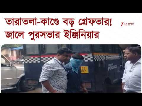 Taratala News | তারাতলাকাণ্ডে জারি ধরপাকড়! জালে কলকাতা পুরসভার ইঞ্জিনিয়ার | Zee 24 Ghanta