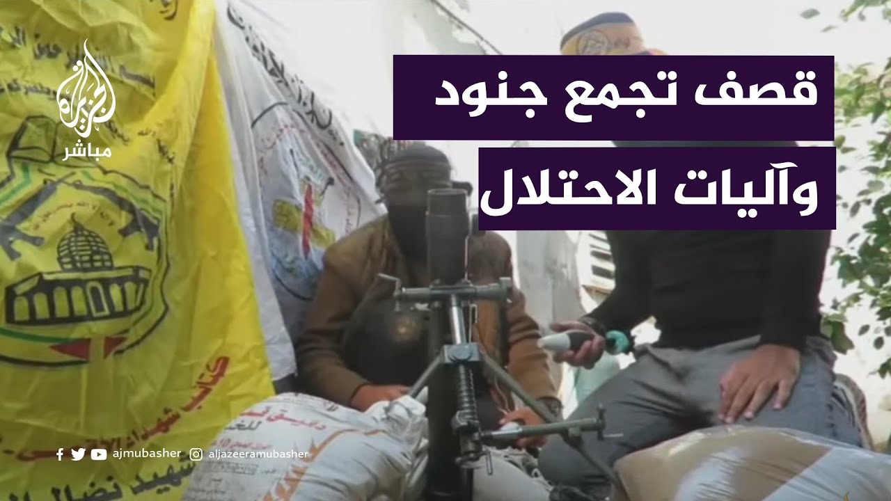 عملية مشتركة لسرايا القدس و لواء شهداء الأقصى: قصف تجمع آليات وجنود الاحتلال وسط خان يونس
