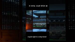 비 내리는 고요한 한옥의 밤A quiet night in a rainy hanok #비오는날asmr #relax #자연의소리