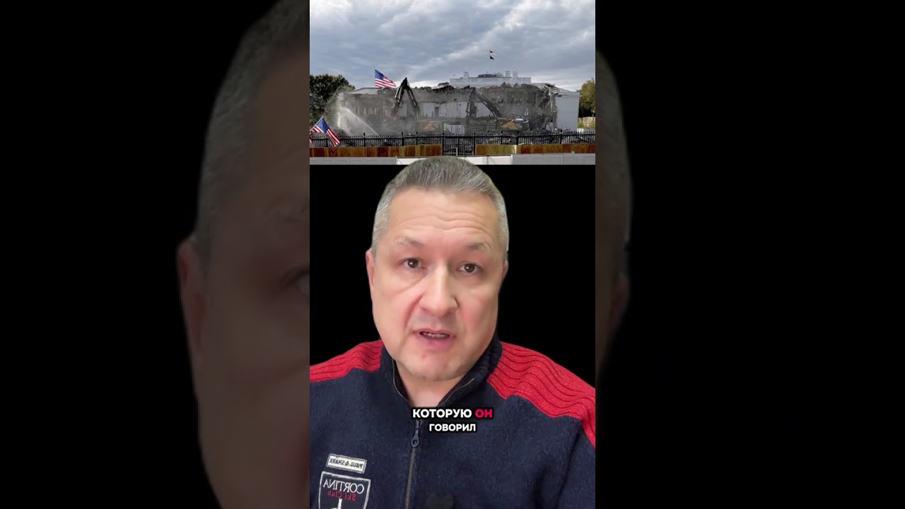 Трамп сносит часть Белого дома ради бального зала за 250 млн$ | История и критика