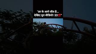 डर के आगे जीत है..... देखिये पूरा वीडियो ! 👀💯"#DesiVlogger #ViralVideo #TrendingNow #YouTubeShorts