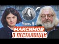 Авторские чтения: Андрей Максимов о великом Песталоцци Часть 9. Бургдорф: попытка учительства