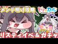 【 #トリッカル 】『リスティ』イベ&ガチャ　アプデ後攻略！【 #トリッカル・もちもちほっペ大作戦 / 星継いゔ / #vtuber 】