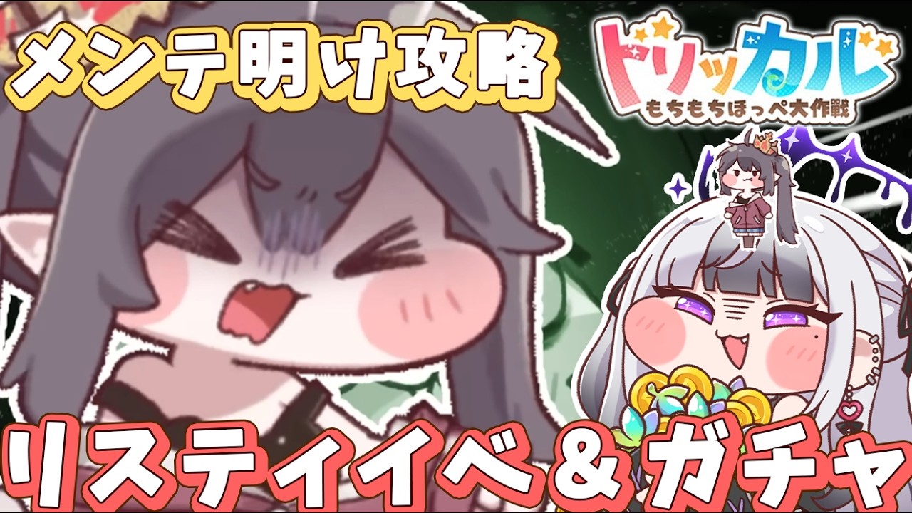 【 #トリッカル 】『リスティ』イベ&ガチャ　アプデ後攻略！【 #トリッカル・もちもちほっペ大作戦 / 星継いゔ / #vtuber 】