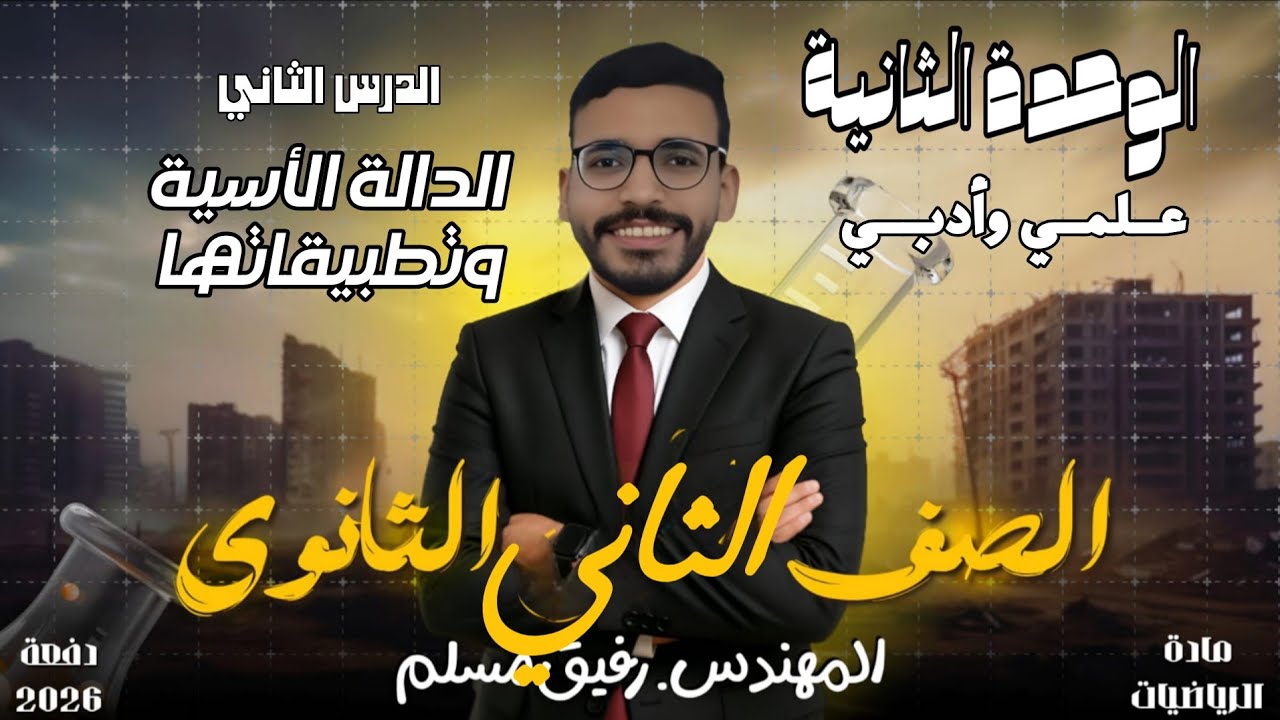 2-الدالة الأسية وتطبيقاتها | الصف الثاني الثانوي علمي وأدبي | شرح سهل مع أمثلة