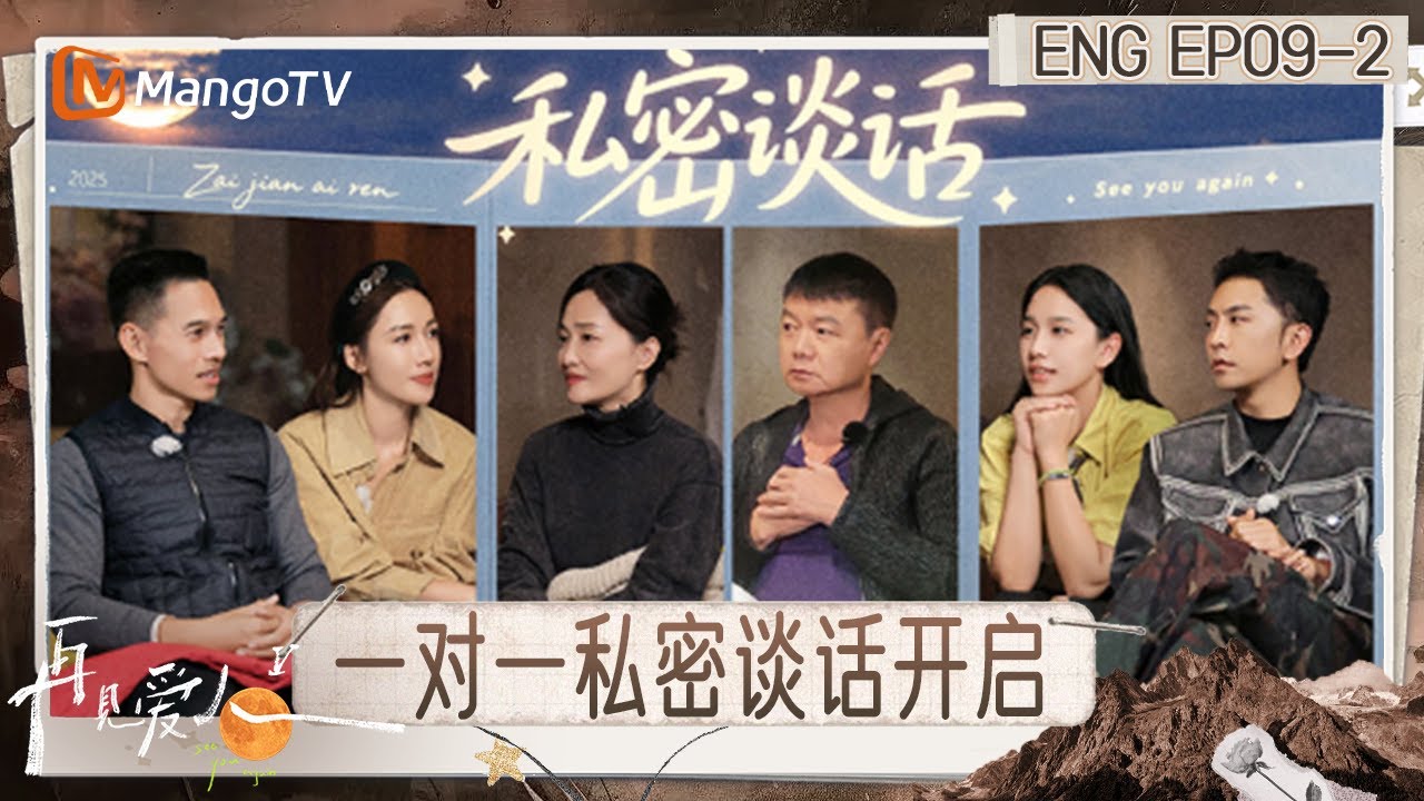[ENG] FULL《再见爱人5》EP9-2：郭柯宇开导何美延要先找回自尊 李施嬅询问郭柯宇当年下车前为何犹豫｜《再见爱人第五季》See You Again S5｜MangoTV