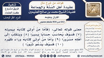 [642 -850] معنى قوله تعالى: (فأما من أوتي كتابه بيمينه فسوف يحاسب حسابا يسيرا...) الآية - ابن عثيمين