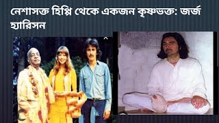 নেশাসক্ত হিপ্পি থেকে একজন কৃষ্ণভক্ত: জর্জ হ্যারিসন 