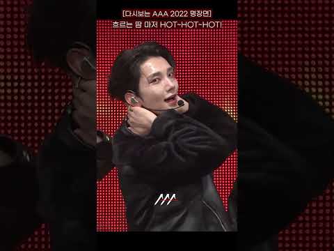 [다시보는 #AAA 2022 명장면] 흐르는 땀 마저 HOT~HOT~HOT! | 2022 Asia Artist Awards #AAA2022 #AAA