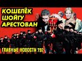 БАЙДЕН ПОДПИСАЛ / АРЕСТОВАН КОШЕЛЁК ШОЙГУ / КАЖДЫЙ 4-ЫЙ УЧАСТНИК SВ0…