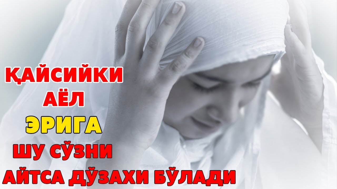 ҚАЙСИЙКИ АЁЛ ЭРИГА ШУ СЎЗНИ АЙТСА ДЎЗАХИ БЎЛАДИ (эхтиёт бўлинг)