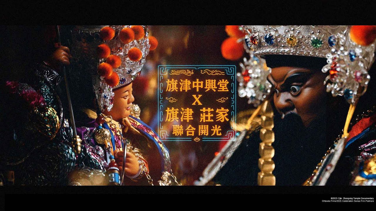 🇹🇼【旗津中興堂、莊家沙淘太子｜天官武財神、沙淘太子聯合開光】紀錄片！！