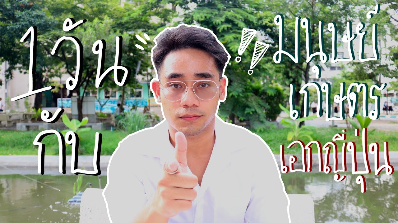 1 Day vlog | 1 วันของเด็กมนุษย์เกษตรเอกญี่ปุ่นมันเป็นยังไงอะซิ