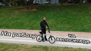 На работу на велосипеде 22 км в одну сторону по Москве