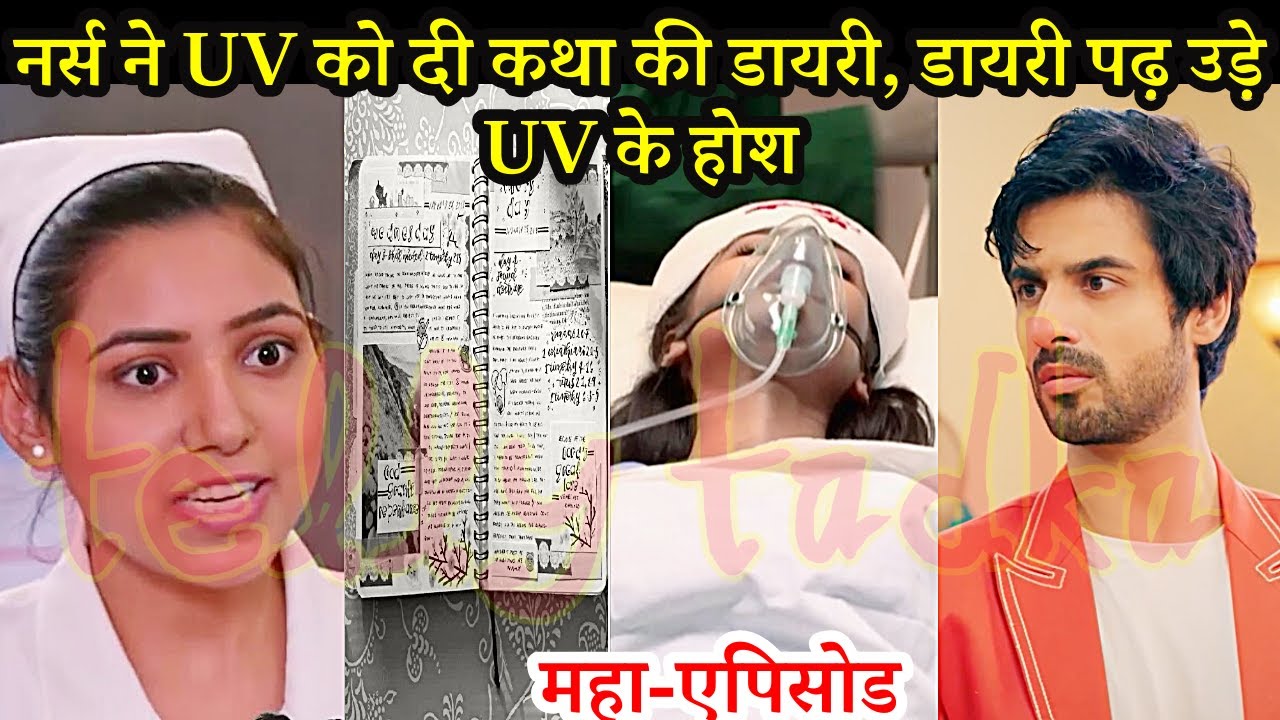 Kabhi Neem Neem Kabhi Shahad Shahad FULL, नर्स ने UV को दी कथा की डायरी, डायरी पढ़ उड़े होश, Twist
