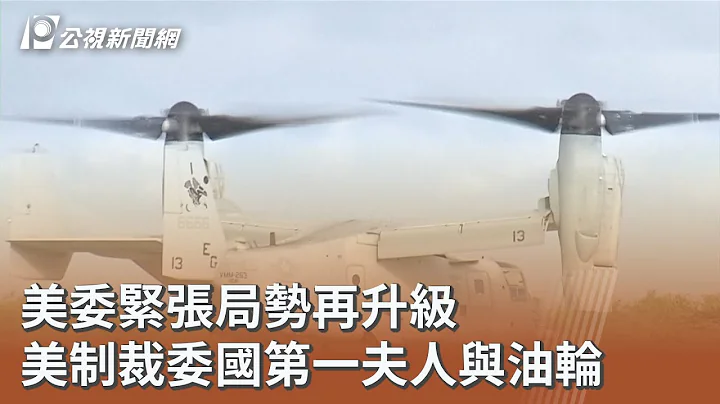 美委緊張局勢再升級 美制裁委國第一夫人與油輪｜20251212 公視午間新聞