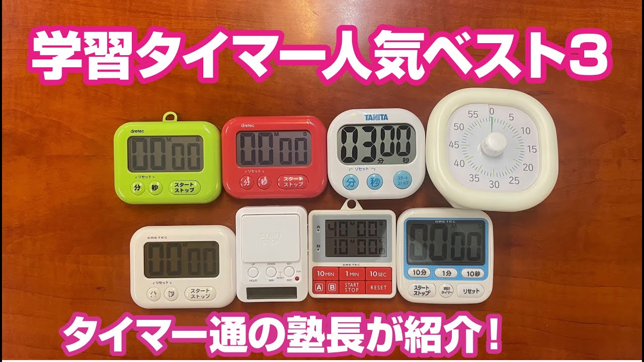 2024年版】学習タイマー人気ベスト3のご紹介！～勉強タイマー通の塾長