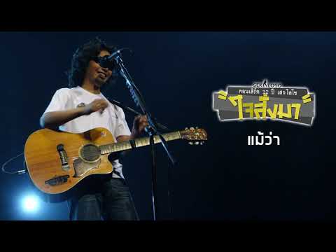แม้ว่า - เสก โลโซ (คอนเสิร์ต 12 ปี เสก โลโซ "ใจสั่งมา")