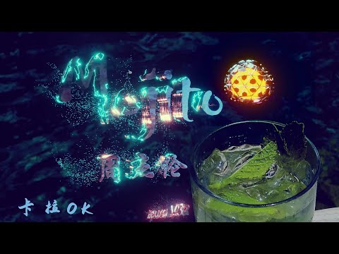周杰伦 Mojito 伴奏 卡拉OK Karaoke