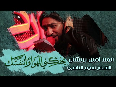 يخنكني الهوا واتنفسك ملا أمين بريشان محرم الحرام 1441 ه