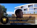 Выше только горы ЖК "Вершина Сочи" SOCHI-ЮДВ |ЖК Cочи ||Квартиры в Cочи