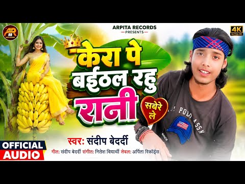 #केरा पे बईठल रहु रानी सबेरे ले | #Kera Pe Baithal | Sandeep Bedardi | New Bhojpuri DJ Song 2026