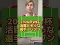 2026年ワールドカップ活躍しそうな選手イレブン✌️#shorts