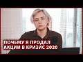 Продал все акции, оставил дивидендные ЕТФ. Кризис 2020 и мой мани менеджмент