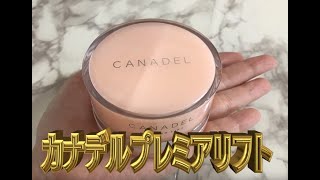 現役エステティシャンがカナデルプレミアリフトを使ってみた結果！