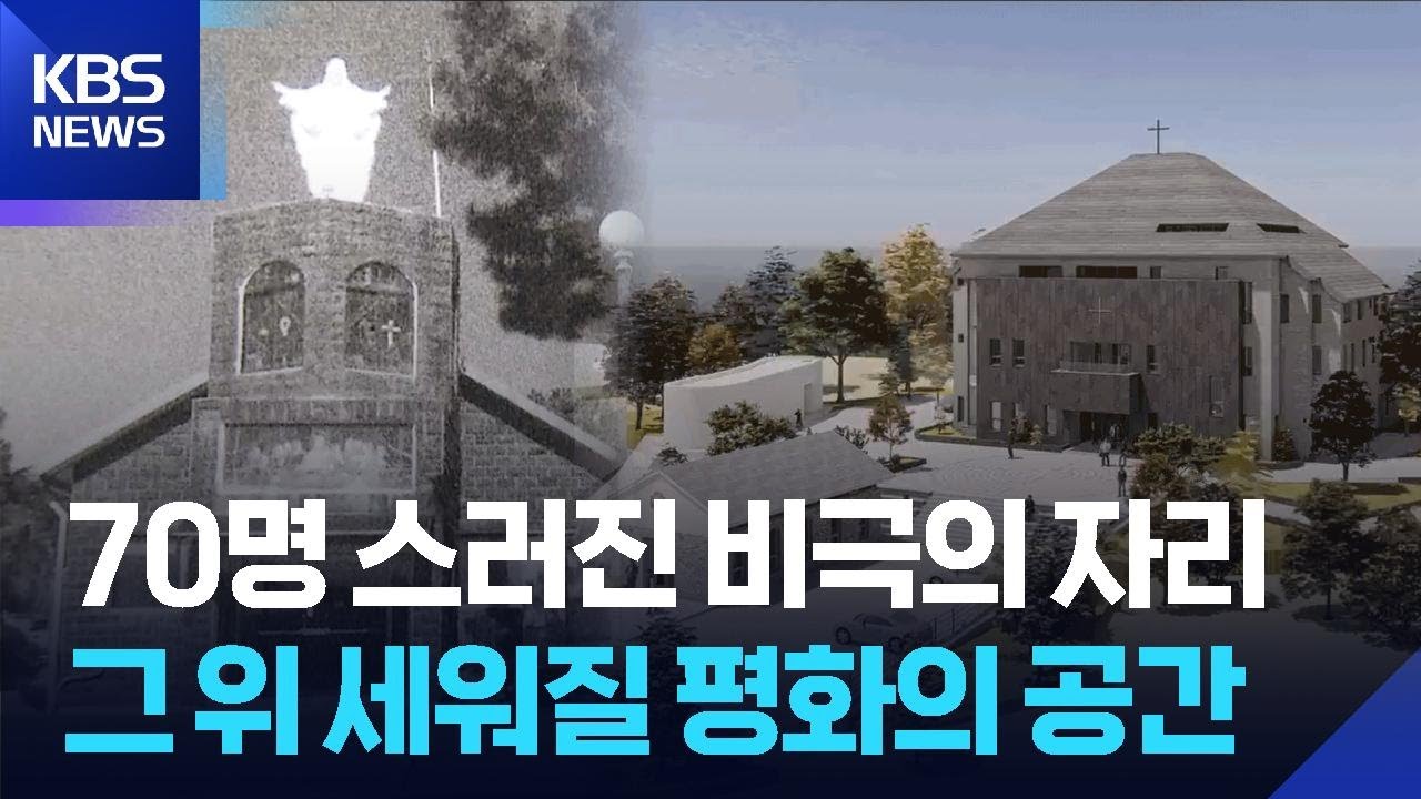 4·3 학살터를 평화의 성지로…첫 삽 / KBS  2026.02.28.