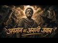 अपमान को Handle कैसे करें? | अपमान का सबसे खतरनाक जवाब | Stoicism