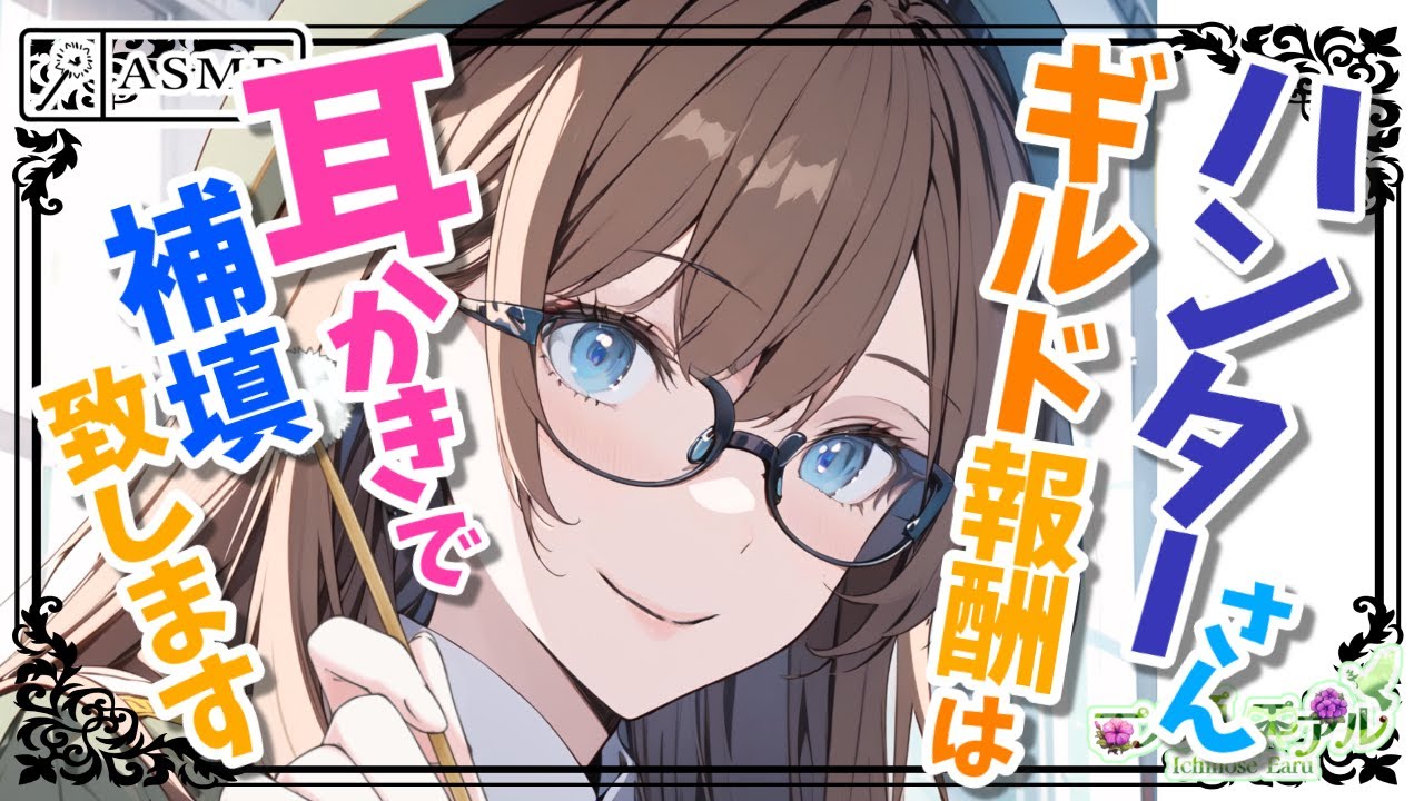 〖ASMR/耳かき〗ハンターさん ギルド報酬は耳かきで補填致します〖earpick〗