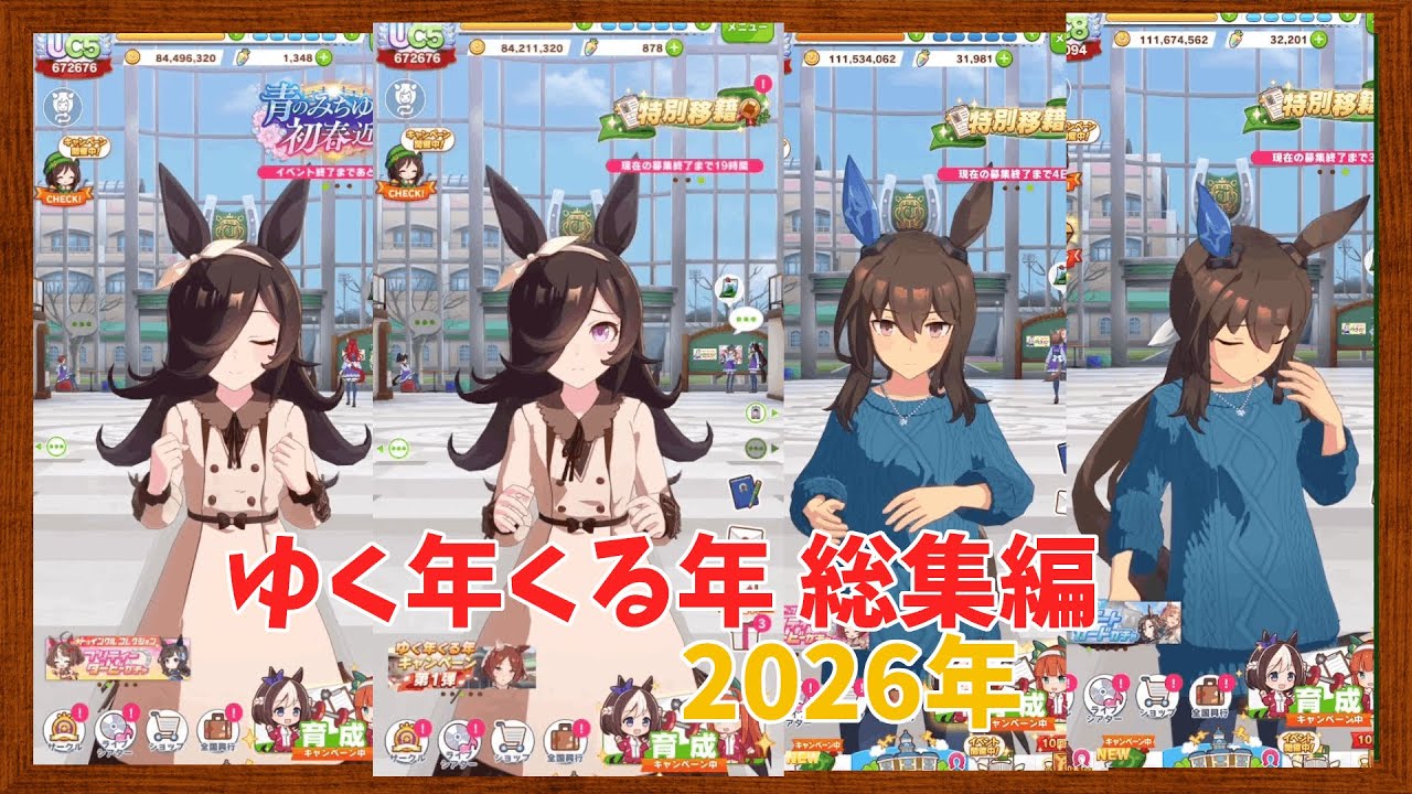 ウマ娘 ゆく年くる年 無料ガチャ対決！ 総集編