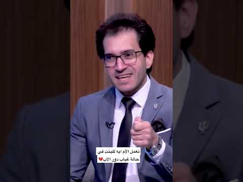 تتصرف ازاي الام مع البنت في حالة غياب الأب دكتور عمرو شليل