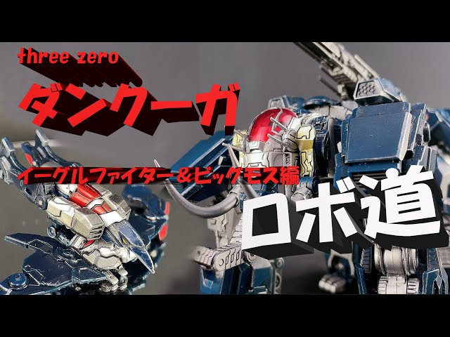 超絶アレンジ！ three zeroロボ道 超獣機神ダンクーガを先行レビュー