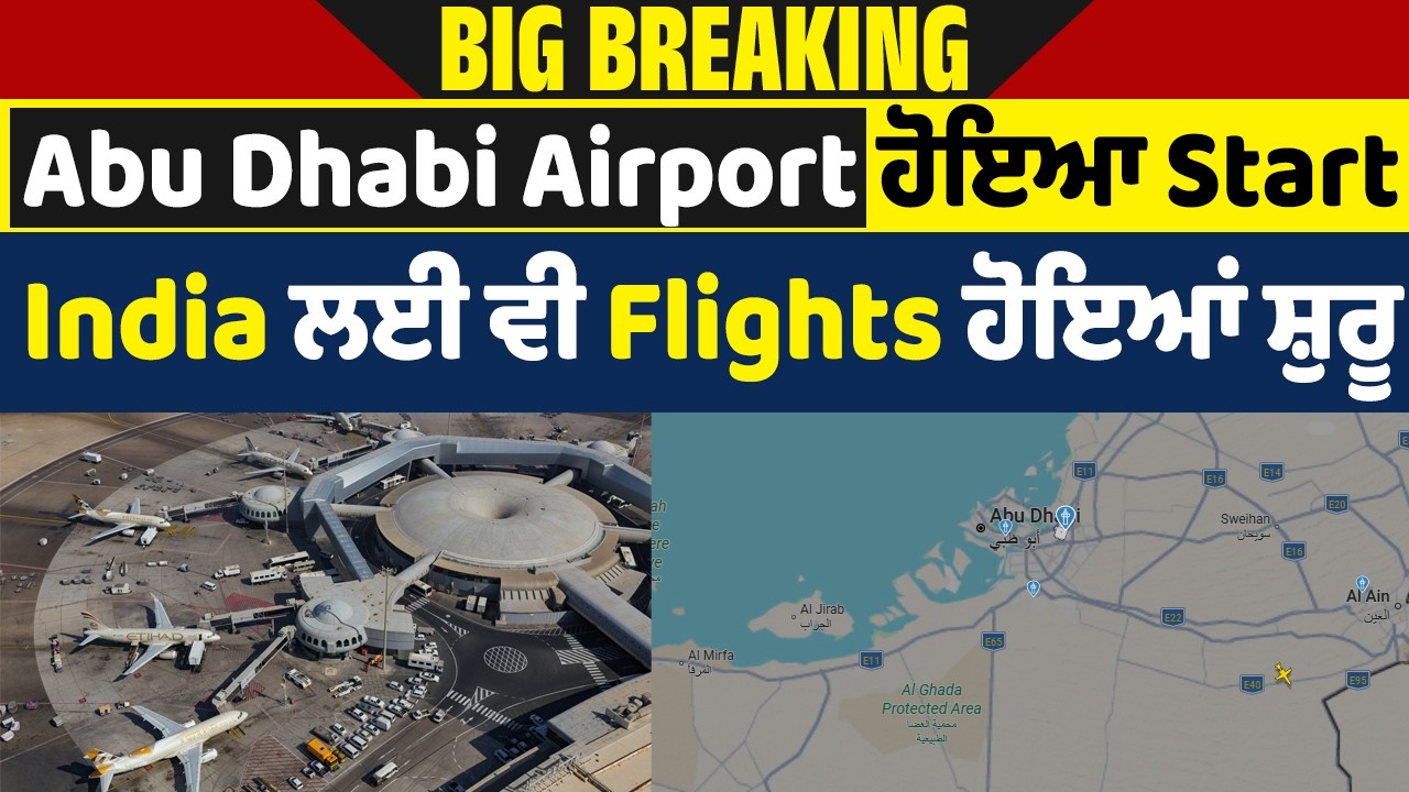 Big Breaking: Abu Dhabi ਤੋਂ India ਲਈ Flight ਹੋਈ ਸ਼ੁਰੂ