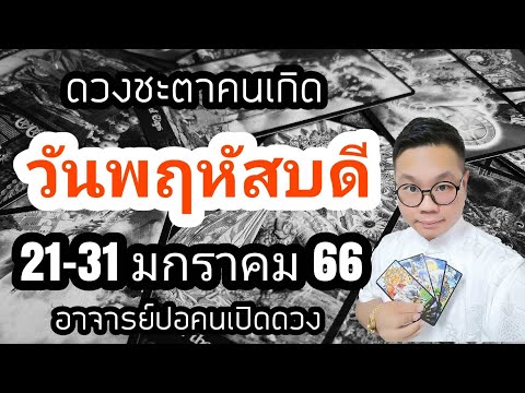 ทำนายดวงชะตา คนเกิดวันพฤหัสบดี ช่วง 21-31 มกราคม 2566 โดย อาจารย์ปอคนเปิดดวง ทำนายดวงชะตา คนเกิดวันพฤหัสบดี ช่วง 21-31 มกราคม 2566 โดย อาจารย์ปอคนเปิดดวง