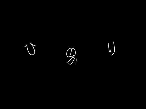 あなたの夜が明けるまで【文字pv】(未熟者)