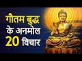 गौतम बुद्ध के अनमोल विचार  20 Life Changing Teachings of Gautam Buddha in Hindi