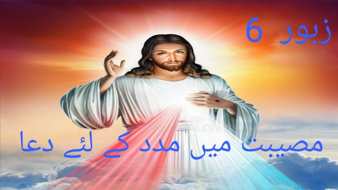 Zaboor6 مصیبت میں مدد کے لئے دعا  || Urdu Hindi