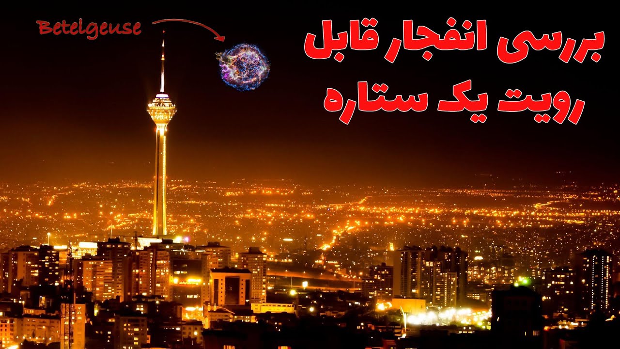 سیر تکامل حیات ستارگان از تولد تا مرگ - آیا ابط‌ الجوزا (بیتلجوس) به زودی منفجر می‌شه؟