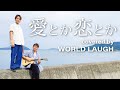 「愛とか恋とか - Novelbright covered by WORLD LAUGH」