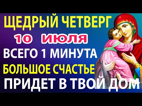 10 июля Включи СЧАСТЬЕ И ЗДОРОВЬЕ ДЛЯ ДЕТЕЙ И СЕМЬИ! Акафист о здоровье Богородице Владимирская