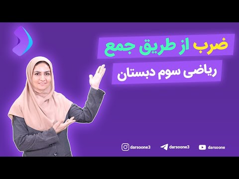 آموزش ضرب از طریق جمع ریاضی سوم دبستان