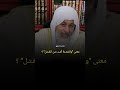 مـعـنى والـفـتـنـة أشـد مـن الـقـتـل يخطئ الكثير من الناس فهم المعنى الحقيقي مصطفى العدوي مـعـنى والـفـتـنـة أشـد مـن الـقـتـل يخطئ الكثير من الناس فهم المعنى الحقيقي مصطفى العدوي