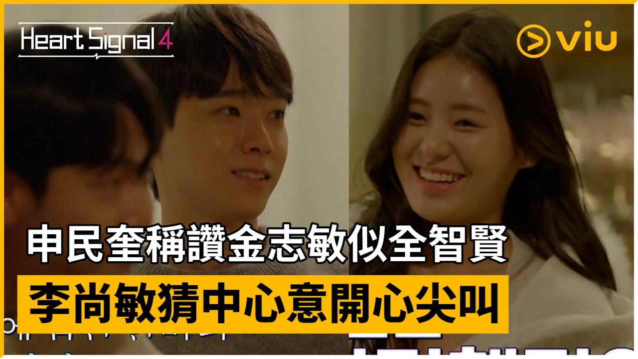 《Heart Signal 4》第1集│申民奎稱讚金志敏似全智賢 李尚敏猜中心意開心尖叫 │Viu韓綜線上看